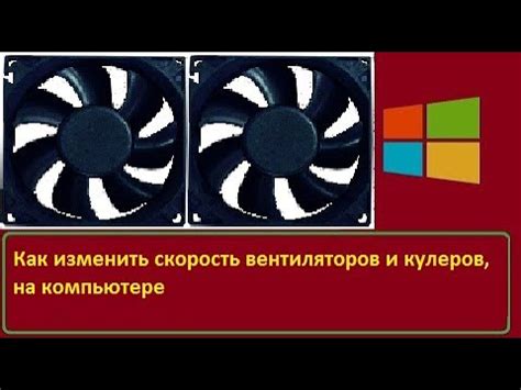 Как настроить скорость вращения вентиляторов для достижения оптимальной работы?