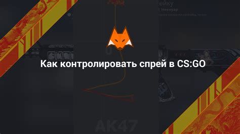 Как настроить спрей в CS GO через консоль