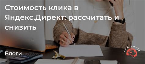 Как настроить стоимость клика в Яндекс Директ