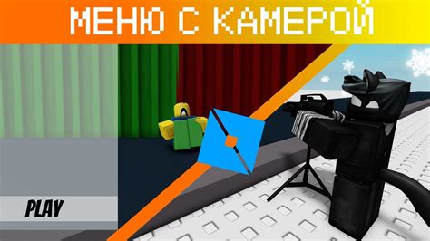 Как настроить управление камерой в Roblox Studio