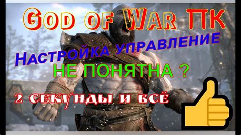 Как настроить управление God of War на ПК