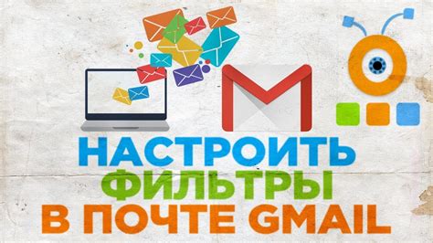 Как настроить фильтры в почте Gmail на ПК