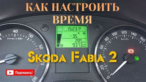 Как настроить часы Škoda Fabia 2002