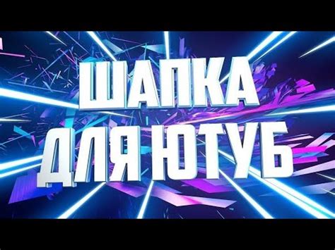 Как настроить шапку профиля на YouTube