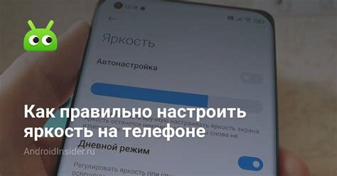 Как настроить яркость экрана на телефоне