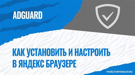 Как настроить AdGuard в Яндекс Браузере?