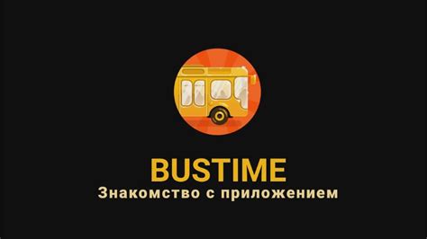 Как настроить Bustime: основные шаги