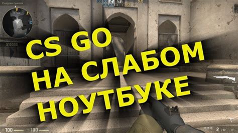 Как настроить CS GO на слабом ноутбуке: