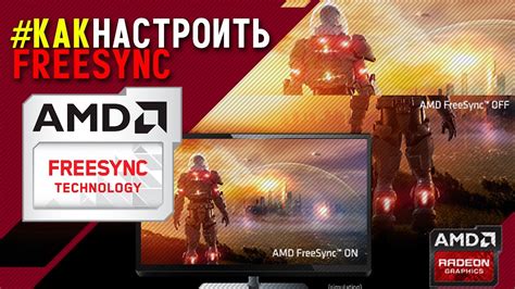 Как настроить Freesync