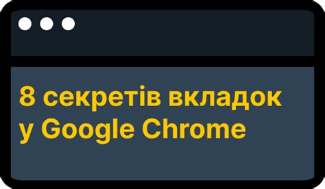 Как настроить Google Chrome для лучшей производительности на смартфоне