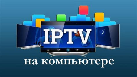 Как настроить Kodi для просмотра IPTV на компьютере