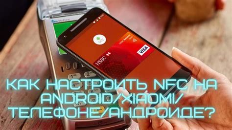 Как настроить NFC оплату на телефоне