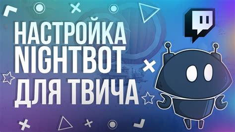 Как настроить Nightbot на Твич: полезные команды для стрима