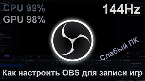 Как настроить OBS для записи игрового процесса на слабом ПК