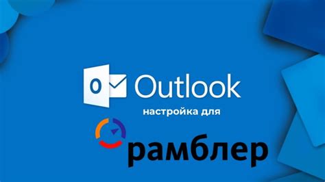 Как настроить Outlook для mail ru