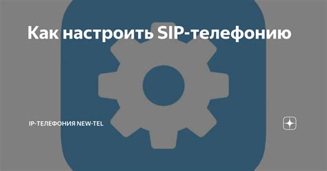 Как настроить SIP-телефонию Мег