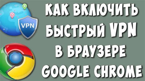 Как настроить VPN в Хроме на компьютере