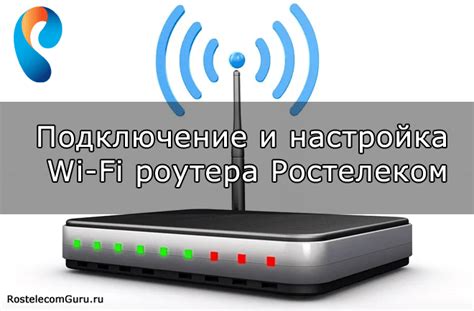 Как настроить WiFi роутер Ростелеком