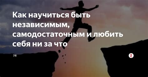 Как научиться быть независимым