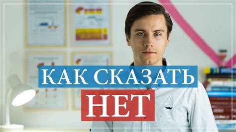 Как научиться говорить нет?