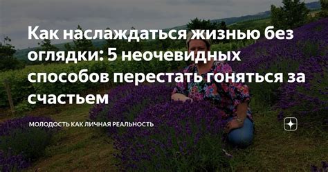 Как научиться наслаждаться моментом без оглядки на время