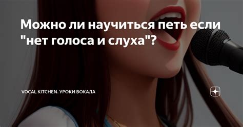 Как научиться петь без голоса