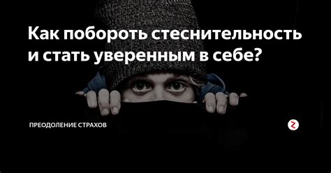 Как научиться преодолевать стеснительность и стать уверенным: эффективные методы