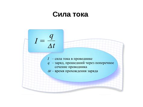 Как находится сила тока?