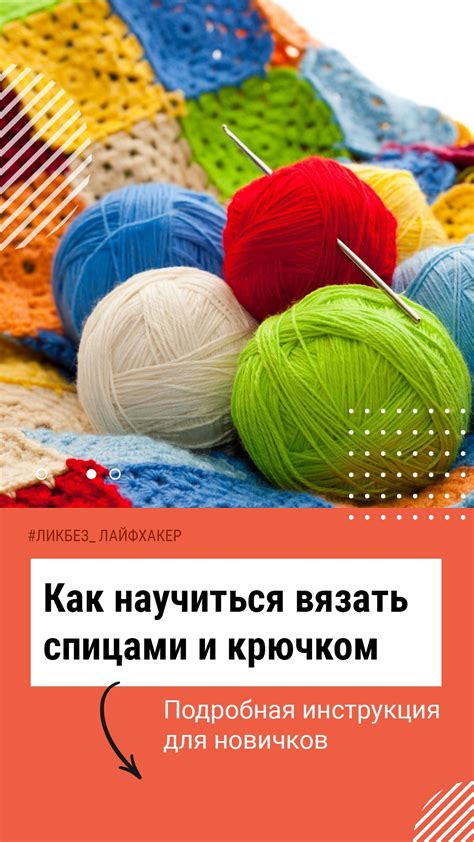 Как начать вязать крючком: основы и инструкция для новичков