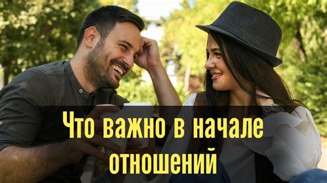 Как начать отношения с парнем: