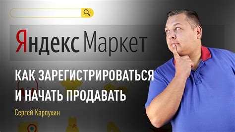 Как начать продавать на Яндекс Маркете