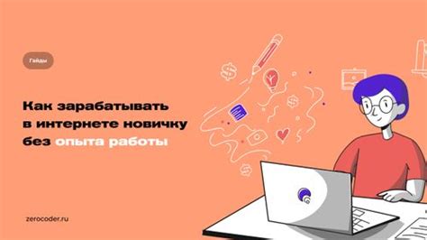 Как начать работать в интернете без опыта