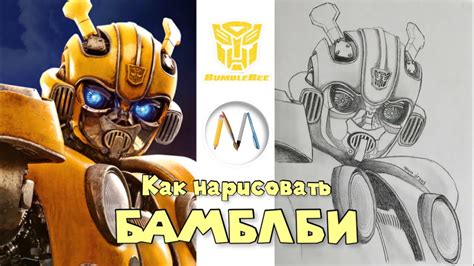 Как начать сборку головы Бамблби