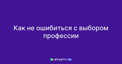 Как не ошибиться с выбором