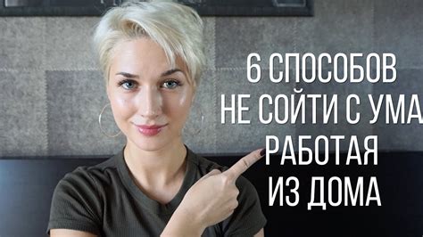 Как не сойти с ума работая из дома