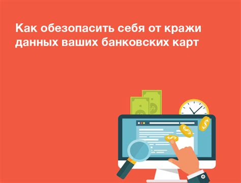 Как обезопасить себя от незаконного изменения банковских реквизитов