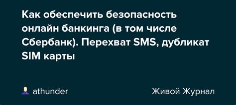 Как обеспечить безопасность в Сбербанк Мобайл?