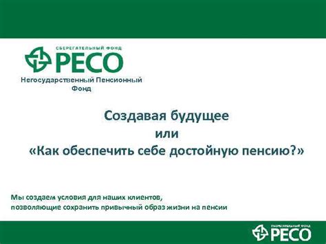 Как обеспечить стабильное будущее, настроив пенсионный фонд: советы и рекомендации