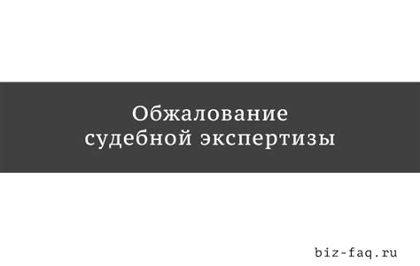 Как обжаловать назначение дополнительной экспертизы: пошаговая схема