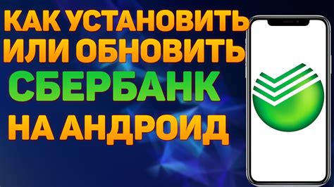 Как обновить Сбербанк Мобайл на Android?