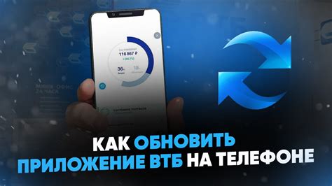 Как обновить версию приложения ВТБ на телефоне для восстановления личного кабинета?