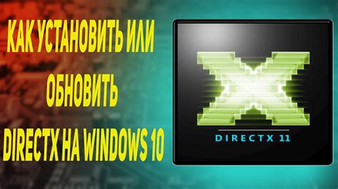 Как обновить или установить DirectX на компьютере