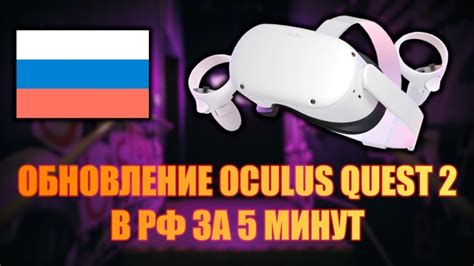 Как обновить Oculus Quest 2 в России