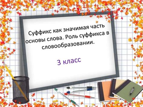 Как образуется суффикс и его роль в словообразовании