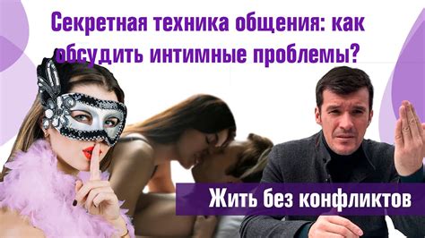 Как обсудить и решить интимные вопросы