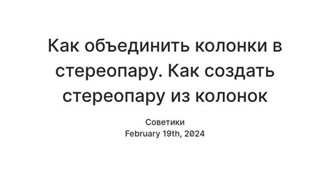 Как объединить стереопару: