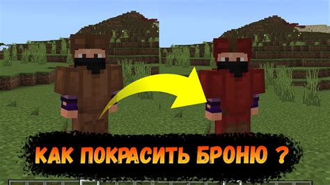 Как окрасить кожаную броню в Minecraft