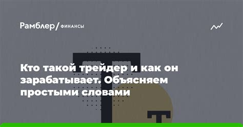 Как он зарабатывает