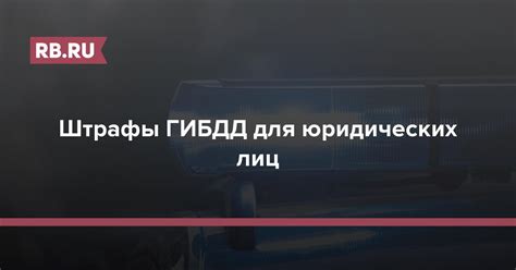 Как оплатить штрафы ГИБДД для юридических лиц в 2022 году?