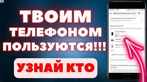 Как определить, кто использует ваш телефон: основные способы